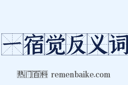 一宿觉反义词是什么意思的图片